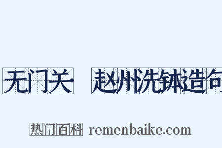 无门关·赵州洗钵造句是什么意思的图片